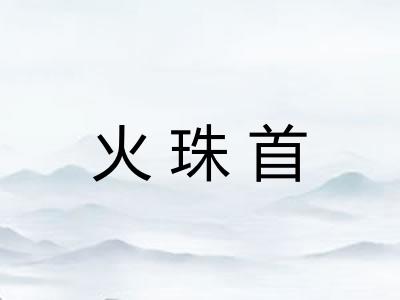 火珠首