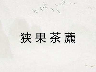 狭果茶藨