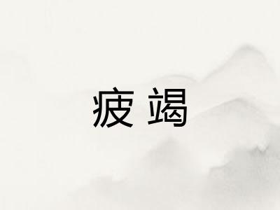 疲竭