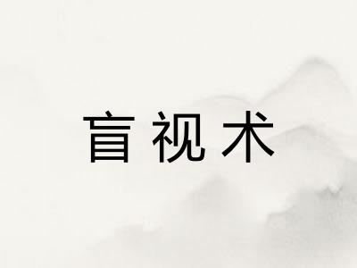盲视术