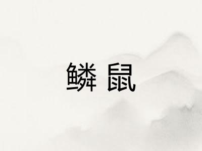 鳞鼠