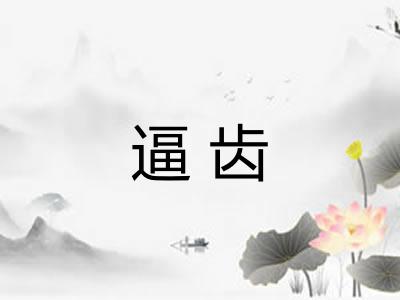 逼齿