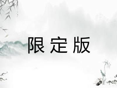 限定版