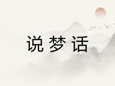 说梦话