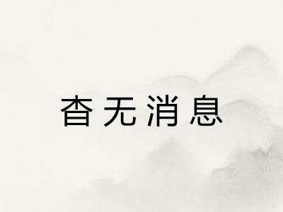 杳无消息