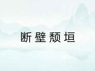 断壁颓垣
