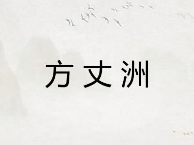 方丈洲