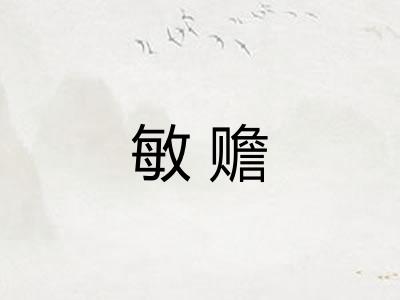 敏赡