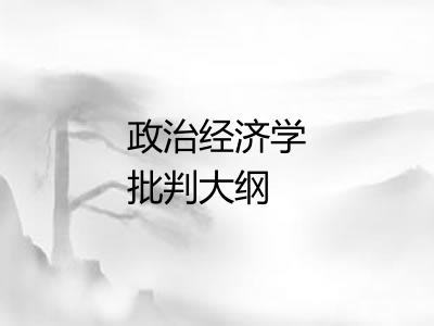 政治经济学批判大纲