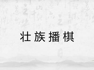 壮族播棋