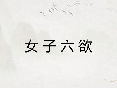 女子六欲