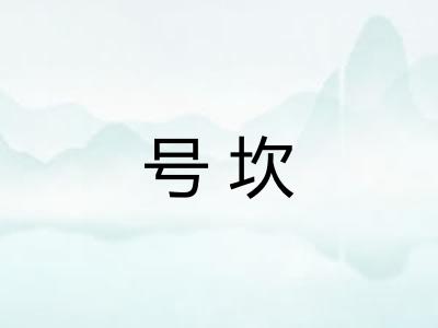 号坎