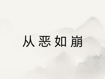 从恶如崩