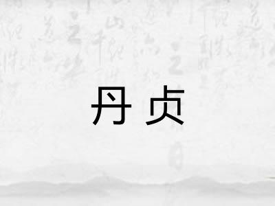 丹贞