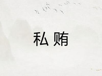 私贿
