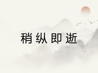 稍纵即逝