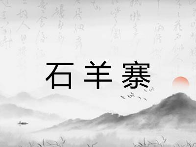 石羊寨