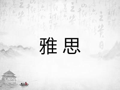 雅思
