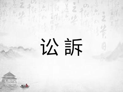 讼訴