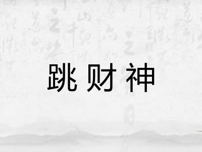 跳财神