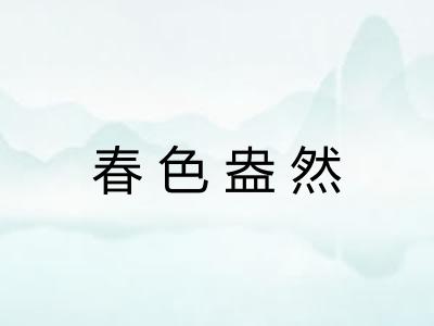 春色盎然