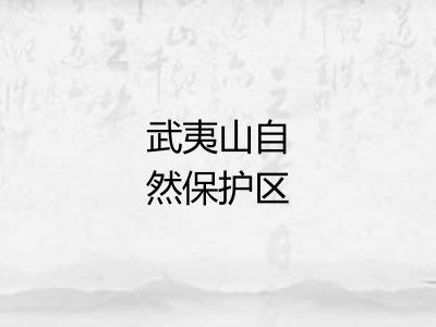 武夷山自然保护区
