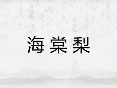 海棠梨
