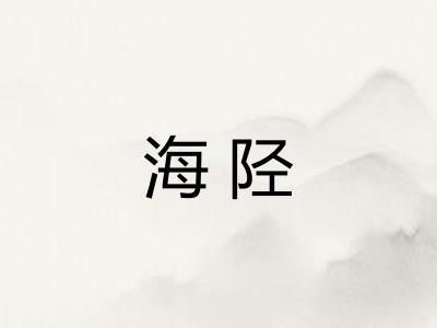 海陉