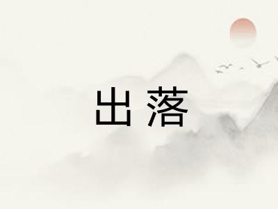 出落