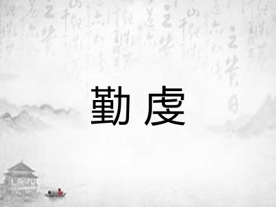 勤虔