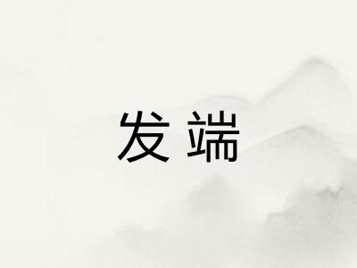 发端
