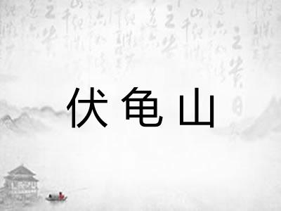 伏龟山