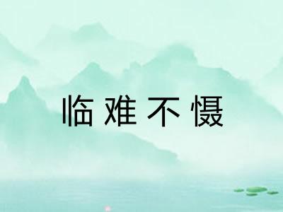 临难不慑