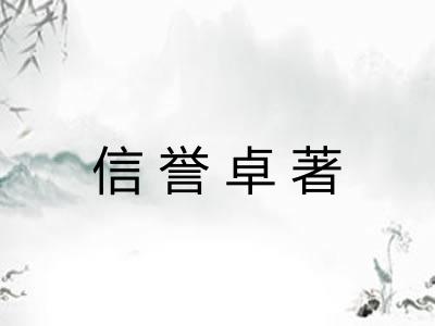 信誉卓著