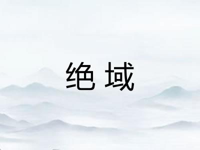 绝域
