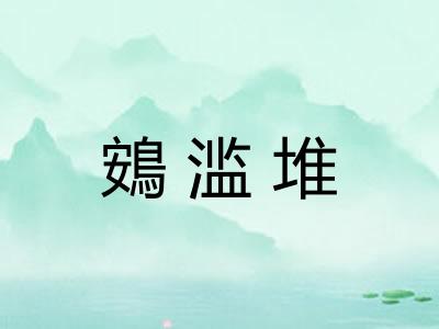 鴳滥堆