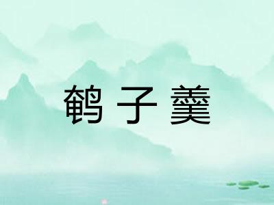 鹌子羹
