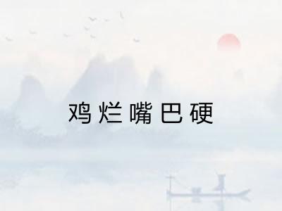 鸡烂嘴巴硬