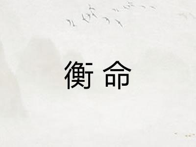衡命