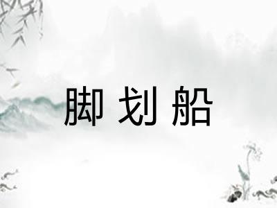 脚划船