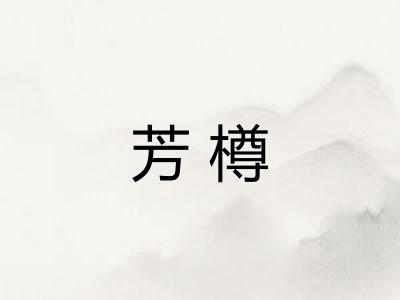 芳樽