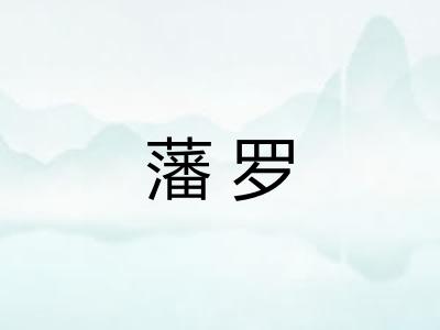 藩罗