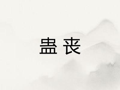 蛊丧