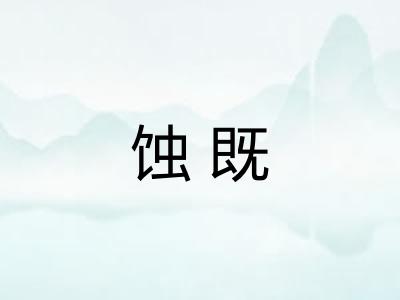 蚀既