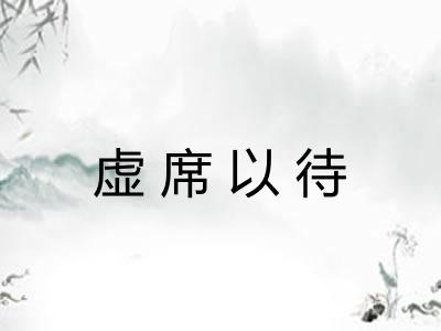 虚席以待