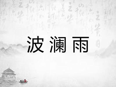 波澜雨