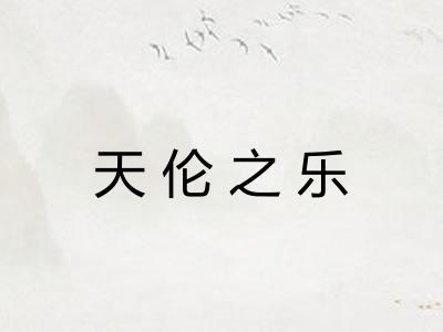 天伦之乐