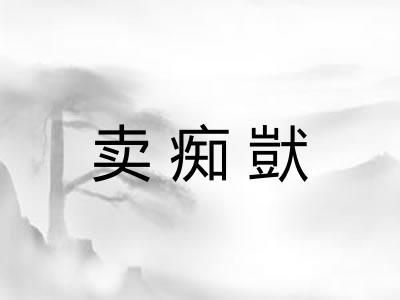 卖痴獃
