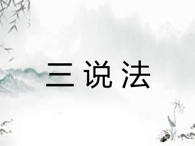 三说法
