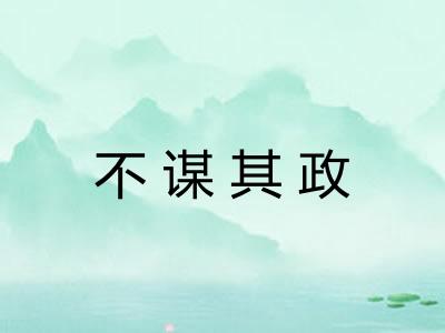 不谋其政
